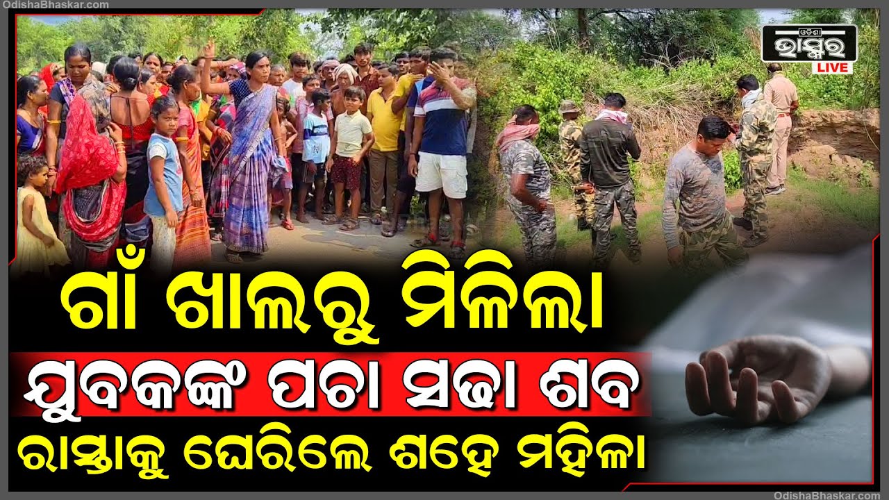 ଗାଁ ଖାଲରୁ ଏ କଣ ମିଳିଲା ଶହ ଶହ ମହିଳା ଘର ଛାଡି ରାସ୍ତାକୁ ମାଡି ଆସିଲେ