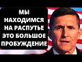 Мы находимся на распутье | Это большое Пробуждение | Новости США за неделю.