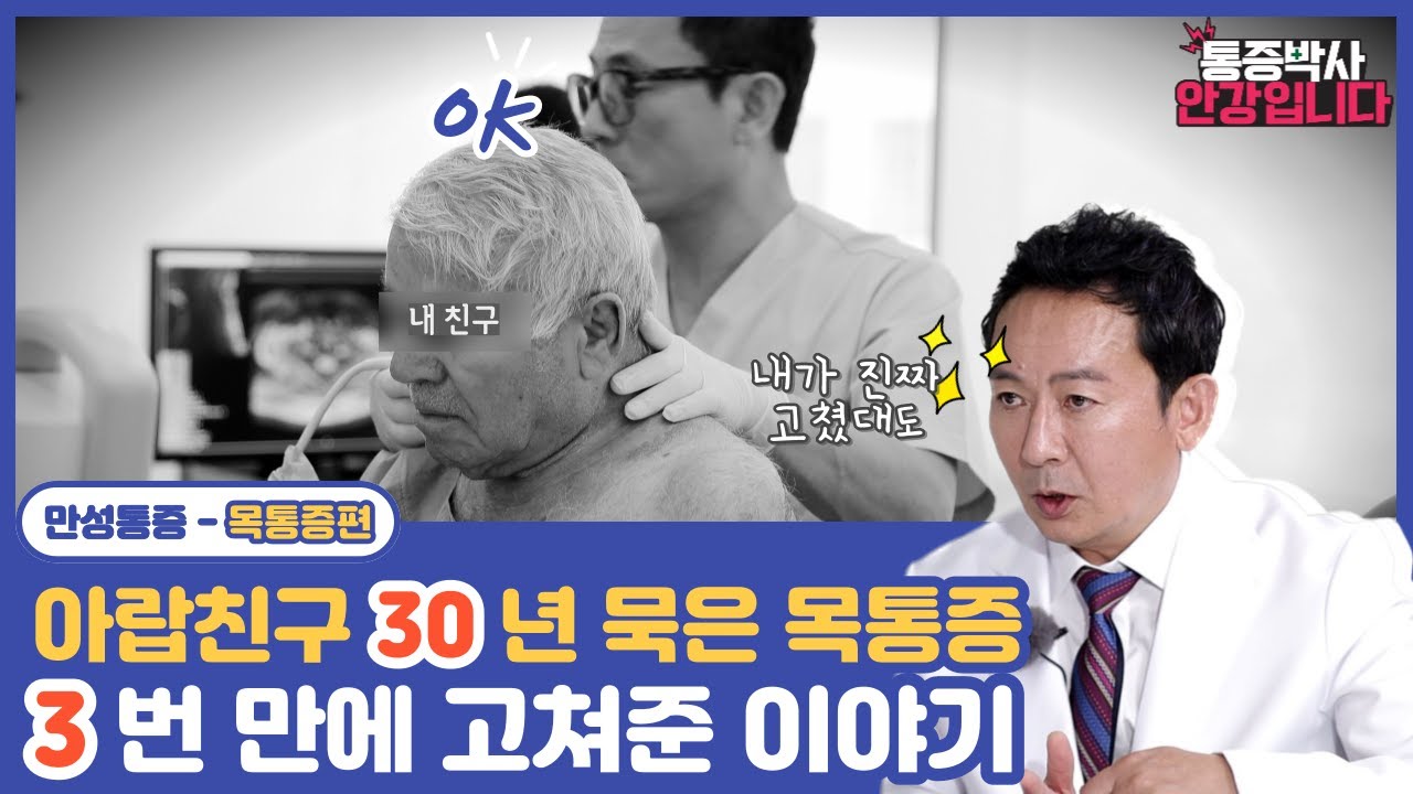 30년째 목이 아프다고? 나한테 3번만 와봐 (만성통증/목통증/FIMS)
