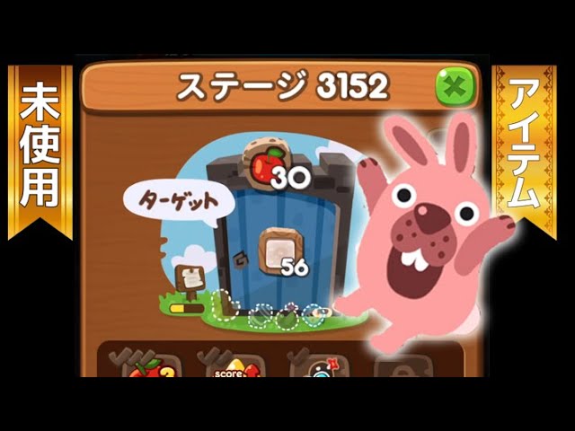 ステージ3152クリア！【アイテム未使用】 LINEゲーム ポコポコ！ - YouTube