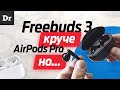 ОБЗОР FreeBuds 3: КРУЧЕ AirPods Pro