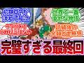 『完璧すぎる最終回を迎えた作品がこちら…』に対する反応集