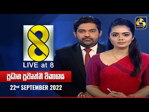 🔴 Live at 8 ප්රධාන ප්රවෘත්ති විකාශය - 2022-09-22 thumbnail