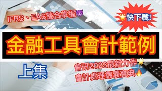 【經濟部廣告】112年度企業會計準則成果說明會－企業會計準則 ... 