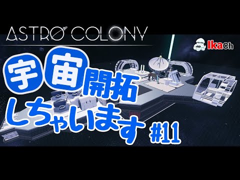 【ASTRO COLONY】サバイバルクラフトらぢを 11/20 アストロコロニー  #11【さばらぢ】