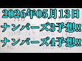 【宝くじ予想】2026年05月13日(水曜日)のナンバーズ予想！！