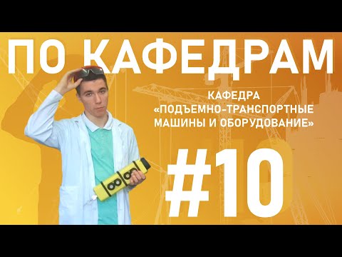 ПО КАФЕДРАМ #10 | Подъемно транспортные машины и оборудование