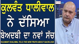 Chajj Da Vichar 596_Kulwant Dhaliwal Told the new Truth About Sacrilege