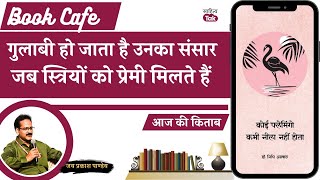 तब स्त्री भी एक देह भर बन जाएगी... Dr Nidhi Agarwal की 'कोई फ्लेमिंगों कभी नीला नहीं होता' | EP 881