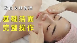 韩国皮肤管理——基础洁面  完整操作流程  手法示范 LEIM SKINCARE