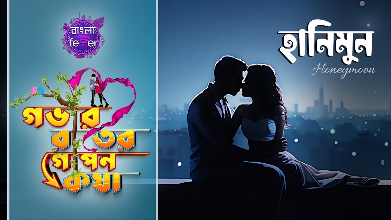 GOBHIR RAATER GOPON KOTHA 2.0 | GRGK | HONEYMOON | BANGLA FEVER #grgk