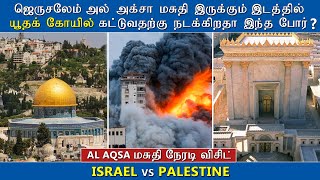 Israel Palestine War - Jerusalem Al Aqsa Mosque in Tamil | ஜெருசலேம் அல் அக்ஸா | Solomon Temple