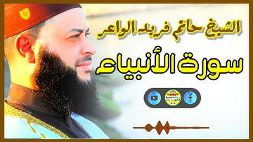 Sheikh Hatem farid|سورة الأنبياء |الشيخ حاتم فريد |قارئ المليون مصلي| المصحف الكامل