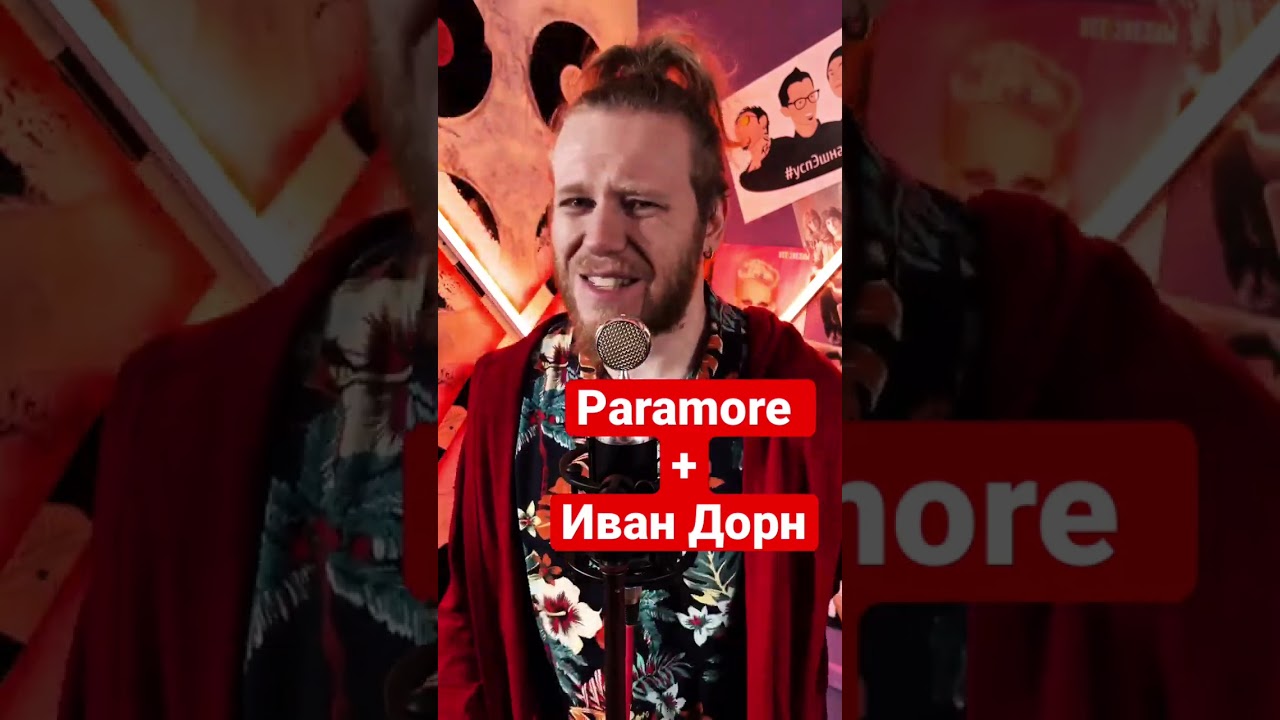 Paramore - Decode + Иван Дорн - Синими, Желтыми, Красными - Мэшап.