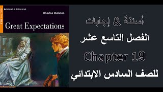الفصل التاسع عشر من قصة الصف السادس الابتدائي - منهج انجلش زون 2022 | Great Expectations Ch19