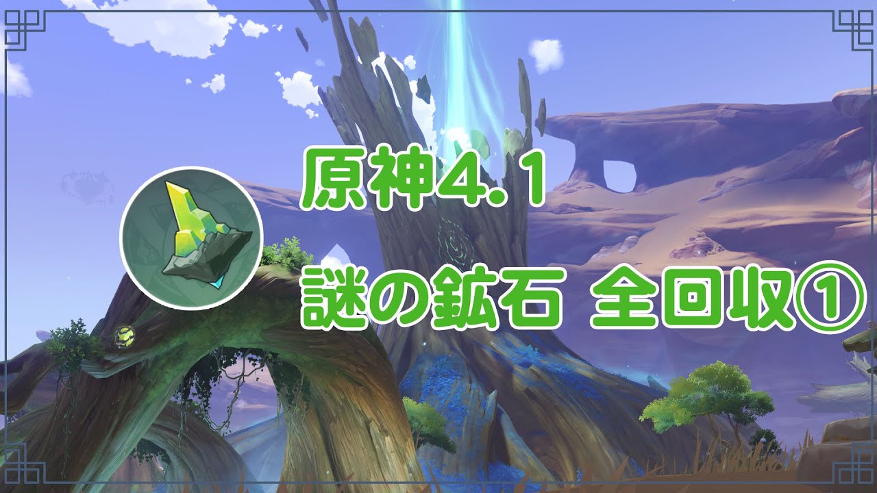原神4.1 謎の鉱石 全回収① 1-6 任務「海淵で引き離された光」、「特異 