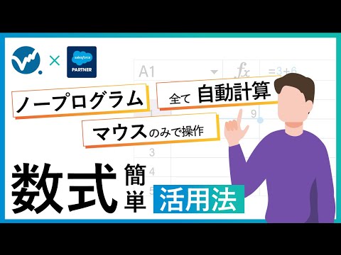 【セールスフォース】数式について解説