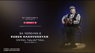 Ruben Hakhverdyan - Sa Yerevann e // Ռուբեն Հախվերդյան - Սա Երևանն է