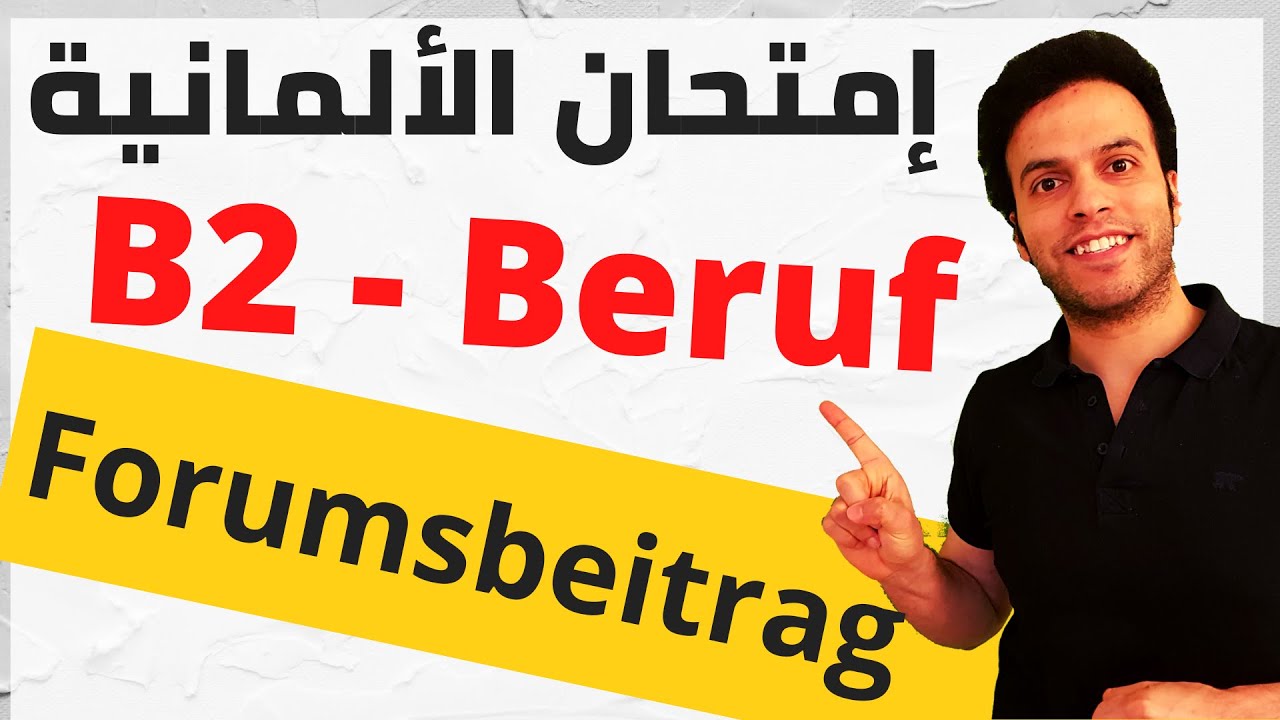 Telc / B2 | Beruf Forumsbeitrag | الكتابة في إمتحان اللغة الألمانية