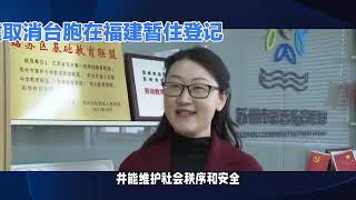 中共中央、国务院:取消台胞在闽暂住登记,鼓励台胞申领台湾居民居住证,台胞在闽定居落户实现愿落尽落。