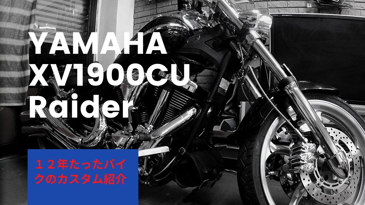 YAMAHA XV1900CU/レイダー 納車から12年経ったバイク - YouTube