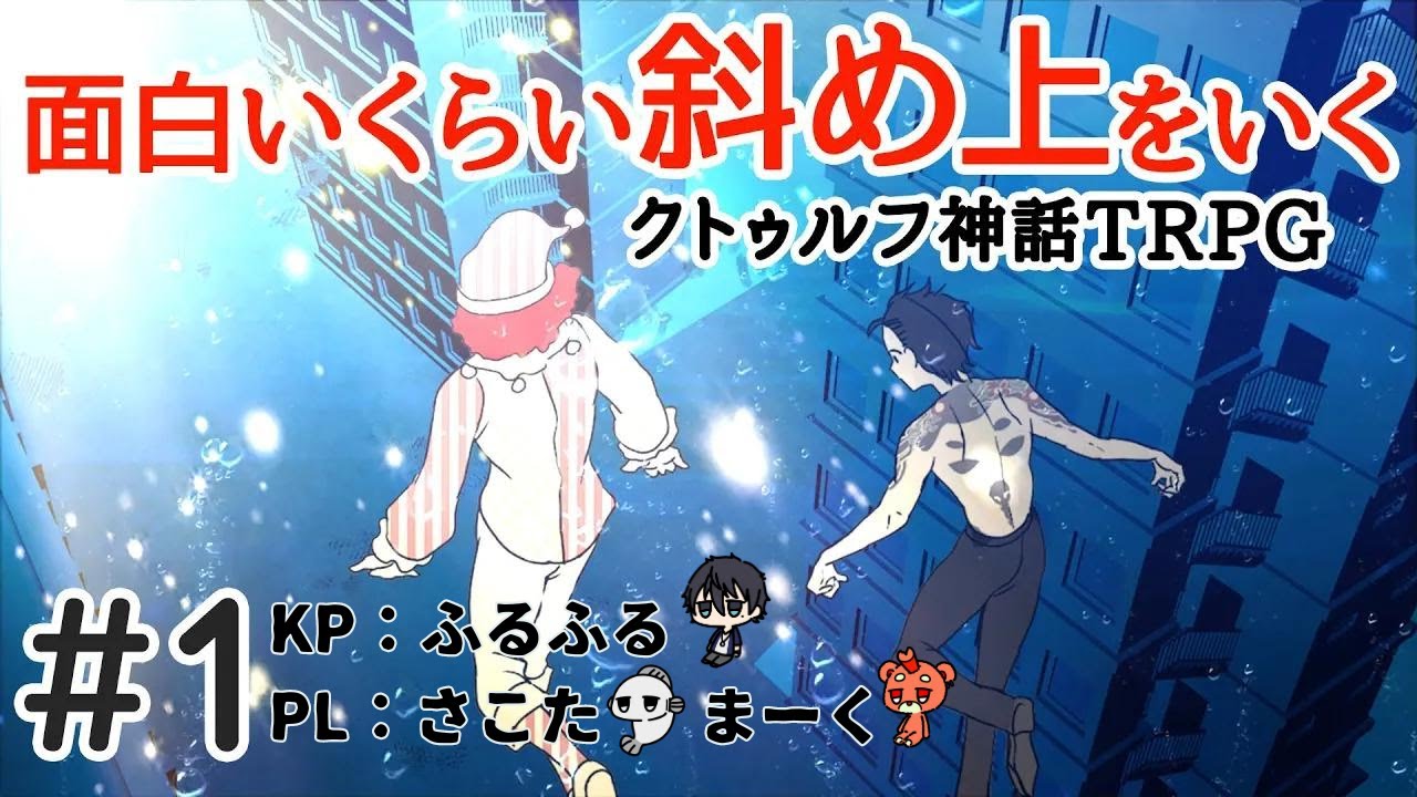 Re: 面白いくらい斜め上をいくクトゥルフ神話TRPG １話 