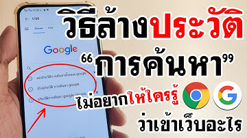 วิธีล้างประวัติการค้นหาใน Google (2022) | BenzTech