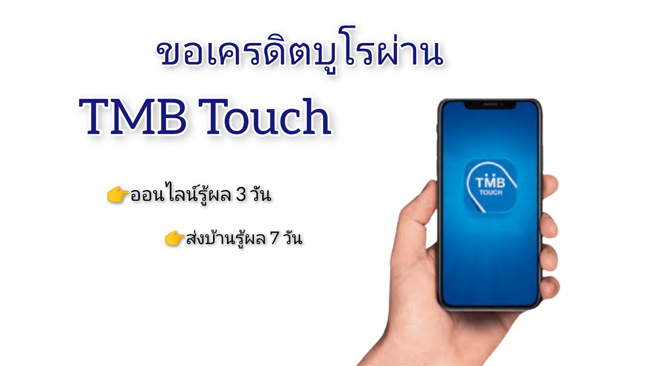ธนาคาร ทหารไทย ออนไลน์  Update 2022  วิธีขอเช็คเครดิตบูโรผ่านมือถือง่ายๆด้วย แอฟ TMB TOUCH