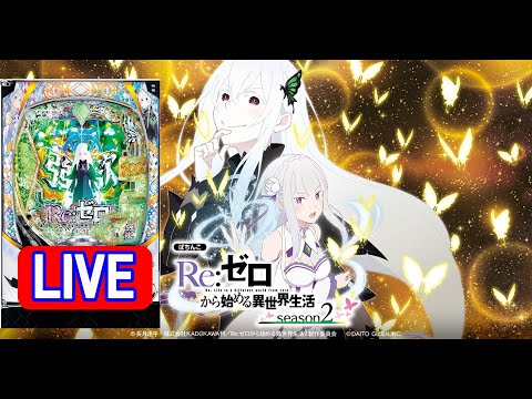 パチンコ実機 LIVE】e RE:ゼロから始める異世界生活season2 2025