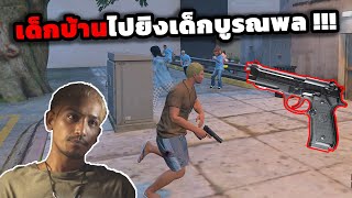 GTA 4 Kings ยาทเด็กบ้านไปไล่ยิงเอาคืนเด็กบูรณพล !!!