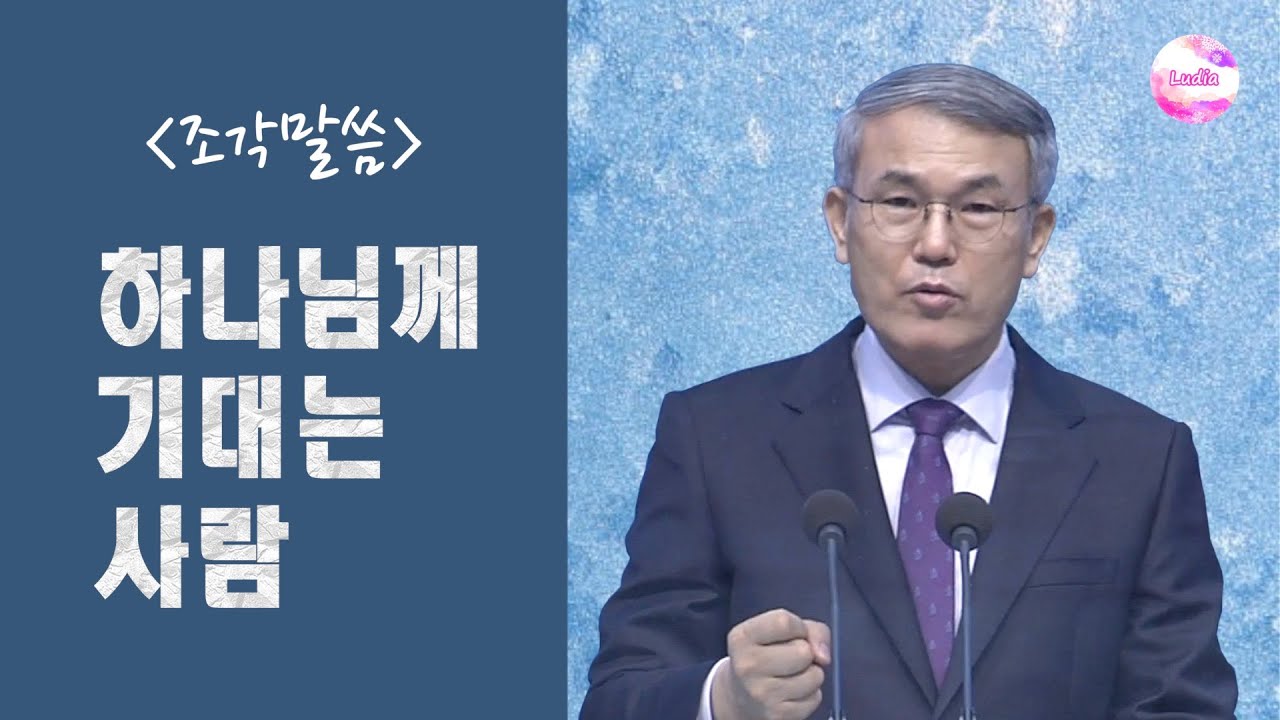 [조각말씀] 하나님께 기대는 사람