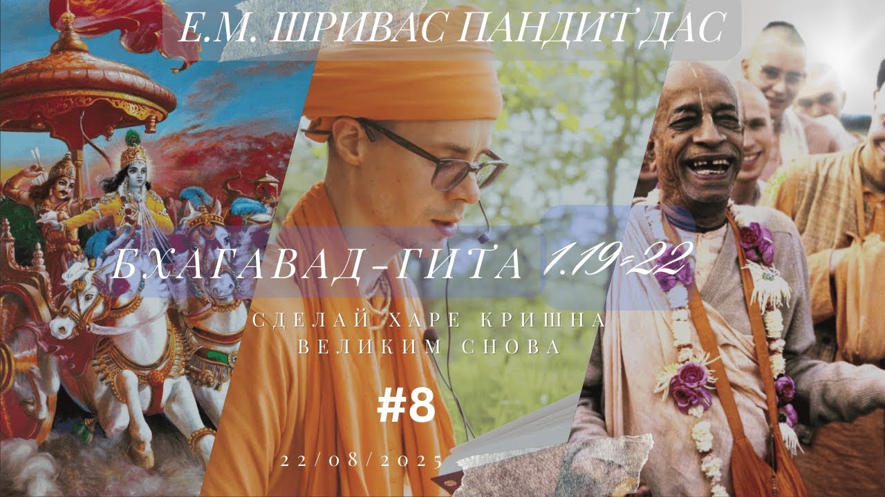 Бхагавад гита, 1.19-22 | Сделаем Харе Кришна великим снова | Шривас Пандит Дас | 22/08/2025
