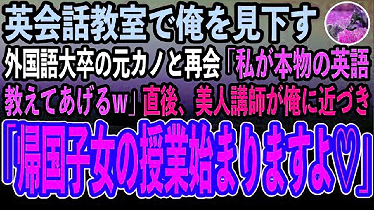 【感動する話】高卒の俺を見下す外国語大卒の元カノと英会話教室で再会「私が本物の英語教えてあげるw」→直後、美人講師が俺に近づき「帰国子女の方の授業始まりますよ」元カノ「え？」【泣ける話】