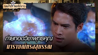 ถ่ายทอดวิชาพุทธคุณ นารายณ์ทรงสุบรรณ | รวมซีนเด็ด จอมโจรดอกไม้ขาว Ep.20 | 21 ส.ค. 66 | one31