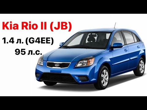 Kia Rio II (JB) Vin и номер двигателя 1.4 л. (G4EE) 95 л.с.