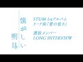 【公式】STU48 1st Album リード曲『愛の重さ』LONG INTERVIEW