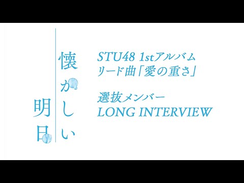 【公式】STU48 1st Album リード曲『愛の重さ』LONG INTERVIEW