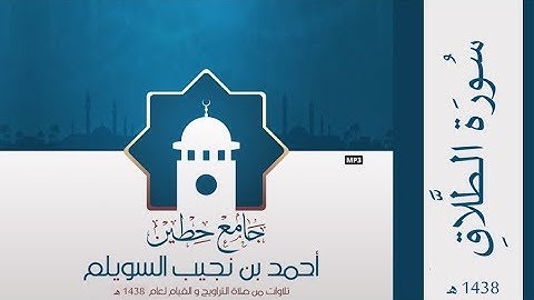 "سورة الطلاق" لإمام وخطيب جامع حطين/ أحمد السويلم , لعام 1438 هـ