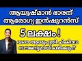 ആയുഷ്മാൻ ഭാരത് ആരോഗ്യ ഇൻഷുറൻസ് 5 ലക്ഷം വരെ ആശുപത്രി ചികിത്സ സൗജന്യം!? #insurance #health