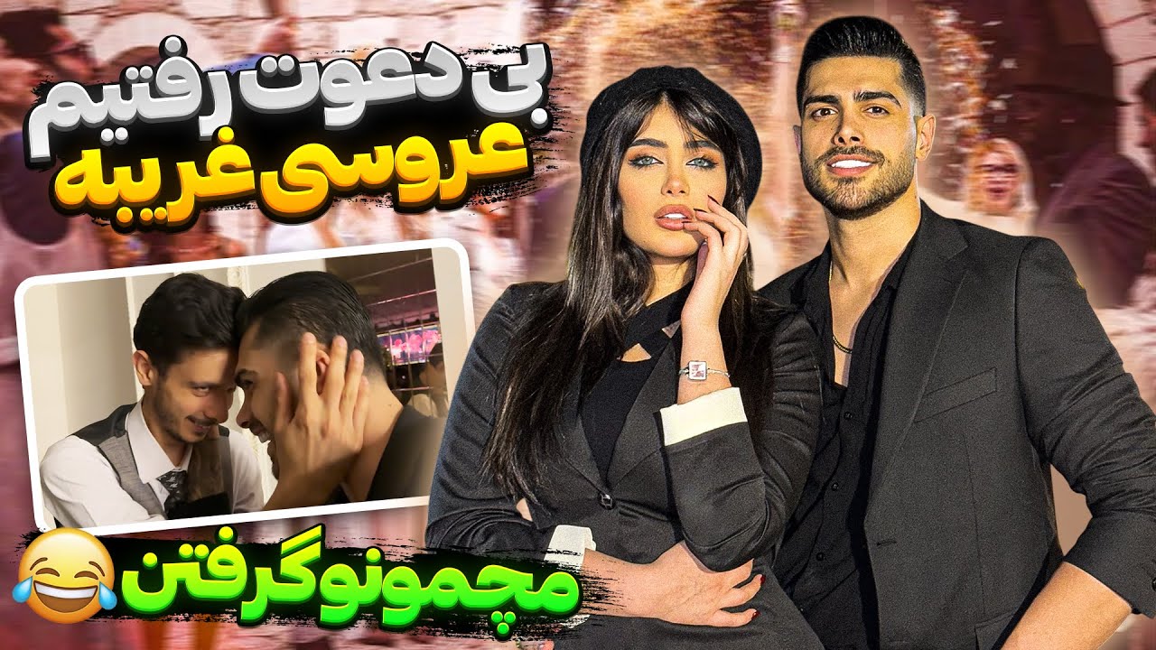 چالش بی دعوت رفتیم عروسی غریبه😂 مچمونو گرفتن 🕺🏻💃🏻