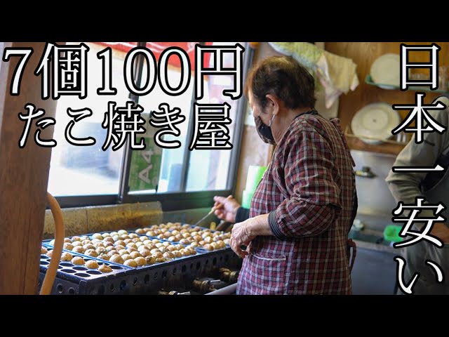 日本一安い】100円7個のタコ焼き屋に行ってみた【尼崎】 - YouTube
