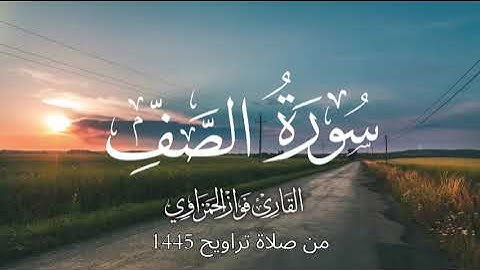 سورة الصف كاملة للشيخ فواز الحمزاوي من صلاة التراويح 1445هـ قراءة راااائعة وممتعة