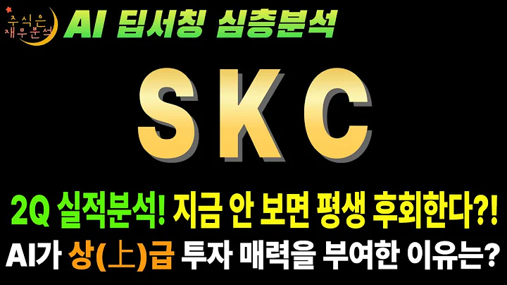 💥 AI "SKC(011790) 25년2분기 실적반영 ! 11분기 적자? 그래서 지금이 역사적 저점!" (AI 글라스 기판 대장주)
