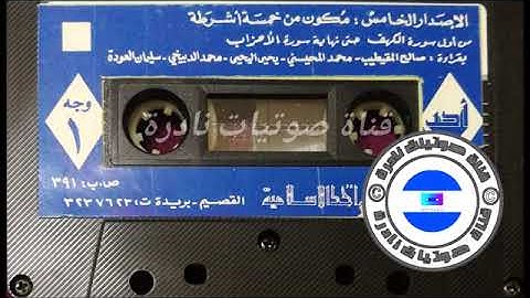 سورة المؤمنون و النور و الفرقان بصوت الشيخ يحيى اليحيى ١٤٠٧ هجري منقولة من قناة صوتيات نادرة