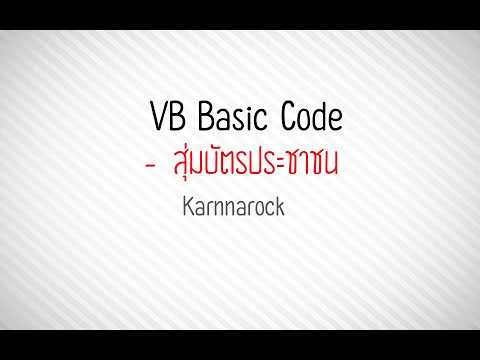 Visual studio basic Code #3เขียนโปรแกรมสุ่มบัตรประชาชน