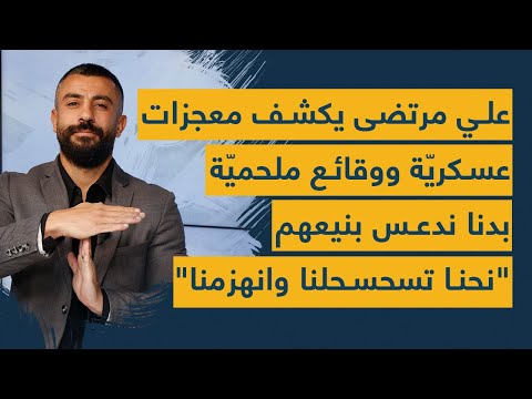 أكلنا سحسوح وقتلة علي مرتضى يفج ر معجزات وقصص ملحمي ة من جنوب الليطاني بدكن الثقيلة يا عفو الله
