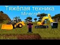 Тяжелая техника - Бульдозер! [Minecraft 1.8.9 С модами] №2