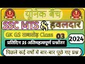 Top 25 questions | ऐसे प्रश्न पूछे जाते हैं SSC MTS &amp; HAVALDAR🔥 यूनिक बैंच | VVI MCQ | #ssc_mts_2024
