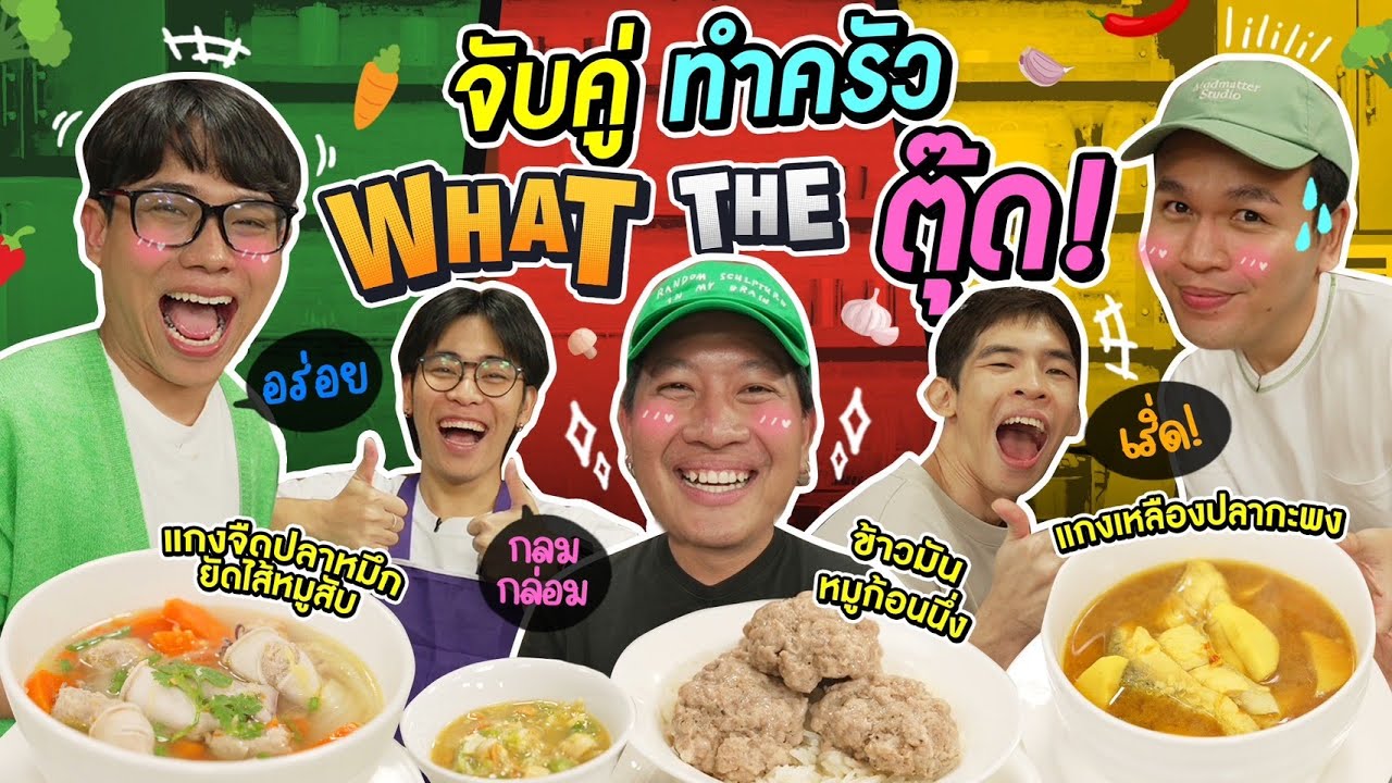 ลอกรายการ WHAT THE FOOD ฝีมือไม่เหมือน แต่ด่าเหมือน!