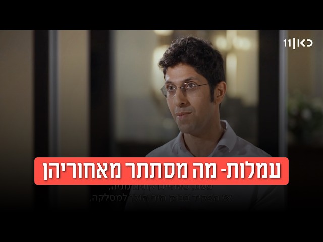 עמלות- מה מסתתר מאחוריהן - לובי 99 | מתוך ״מתחת לבלטות״ כאן 11